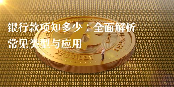 银行款项知多少：全面解析常见类型与应用_https://www.kuaijiepai.net_投资理财_第1张