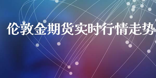 伦敦金期货实时行情走势_https://www.kuaijiepai.net_期货在线_第1张