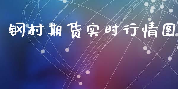 钢村期货实时行情图_https://www.kuaijiepai.net_期货在线_第1张
