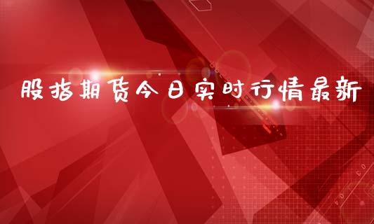 股指期货今日实时行情最新_https://www.kuaijiepai.net_期货在线_第1张