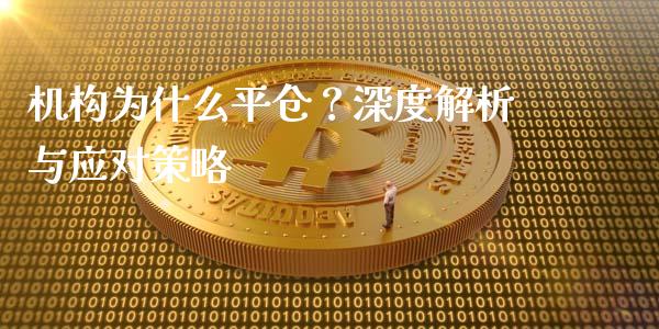 机构为什么平仓？深度解析与应对策略_https://www.kuaijiepai.net_股票理论_第1张
