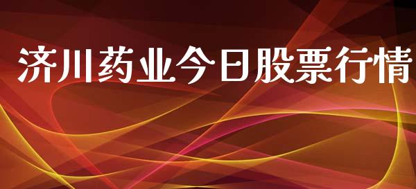济川药业今日股票行情_https://www.kuaijiepai.net_新股新闻_第1张