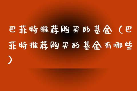 巴菲特推荐购买的基金（巴菲特推荐购买的基金有哪些）_https://www.kuaijiepai.net_投资理财_第1张