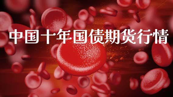 中国十年国债期货行情_https://www.kuaijiepai.net_期货资讯_第1张