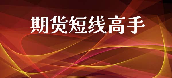期货短线高手_https://www.kuaijiepai.net_新股新闻_第1张