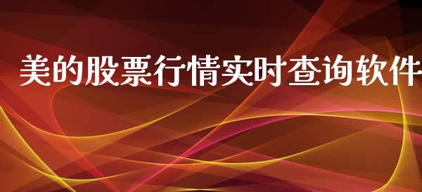 美的股票行情实时查询软件_https://www.kuaijiepai.net_新股新闻_第1张