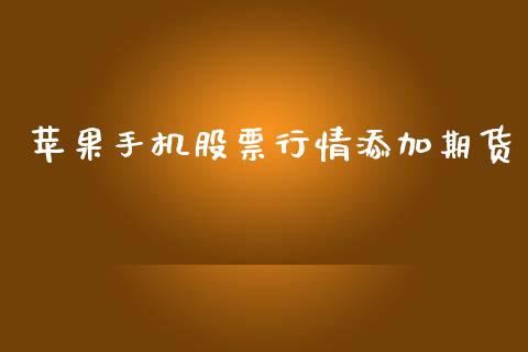 苹果手机股票行情添加期货_https://www.kuaijiepai.net_期货在线_第1张