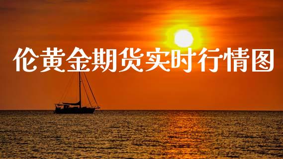 伦黄金期货实时行情图_https://www.kuaijiepai.net_国际期货_第1张