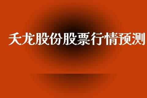 夭龙股份股票行情预测_https://www.kuaijiepai.net_国际股建_第1张