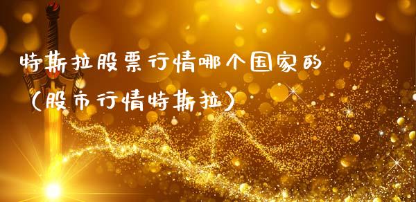特斯拉股票行情哪个国家的（股市行情特斯拉）_https://www.kuaijiepai.net_新股新闻_第1张