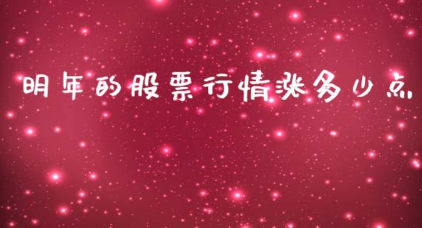 明年的股票行情涨多少点_https://www.kuaijiepai.net_新股新闻_第1张