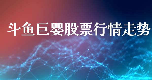 斗鱼巨婴股票行情走势_https://www.kuaijiepai.net_国际股建_第1张