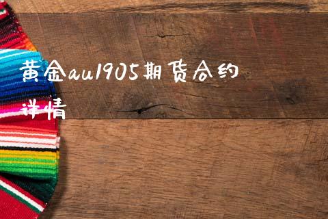 黄金au1905期货合约详情_https://www.kuaijiepai.net_国际股建_第1张