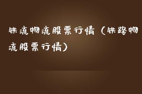 铁流物流股票行情（铁路物流股票行情）_https://www.kuaijiepai.net_新股新闻_第1张