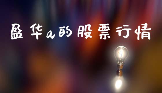 盈华a的股票行情_https://www.kuaijiepai.net_国际股建_第1张