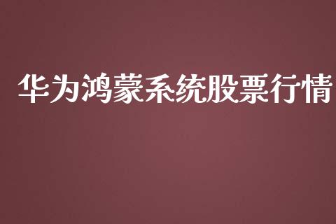 华为鸿蒙系统股票行情_https://www.kuaijiepai.net_股票理论_第1张