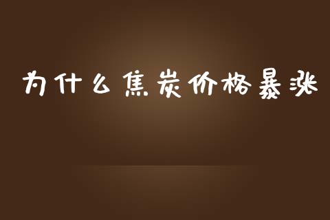 为什么焦炭价格暴涨_https://www.kuaijiepai.net_期货理财_第1张