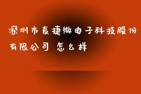 深圳市麦捷微电子科技股份有限公司 怎么样_https://www.kuaijiepai.net_期货理财_第1张