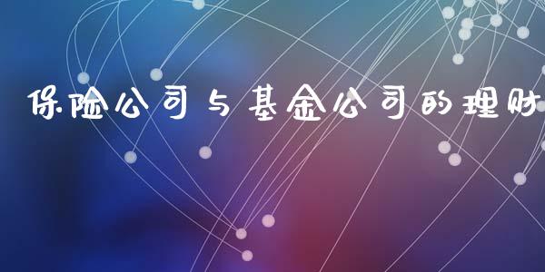 保险公司与基金公司的理财_https://www.kuaijiepai.net_期货理财_第1张