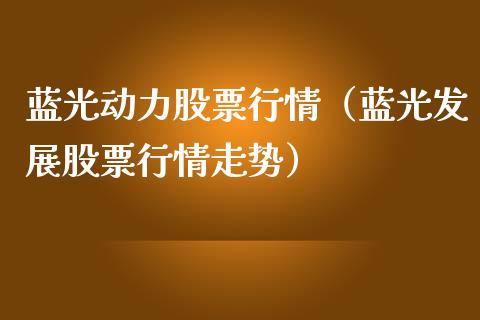 蓝光动力股票行情（蓝光发展股票行情走势）_https://www.kuaijiepai.net_新股新闻_第1张