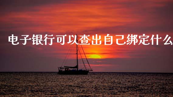 电子银行可以查出自己绑定什么_https://www.kuaijiepai.net_新股新闻_第1张