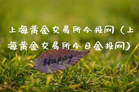 上海黄金交易所今投网（上海黄金交易所今日金投网）_https://www.kuaijiepai.net_期货资讯_第1张
