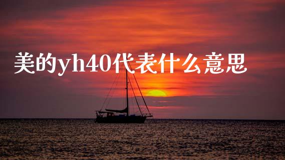 美的yh40代表什么意思_https://www.kuaijiepai.net_国际股建_第1张