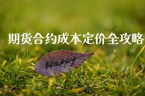 期货合约成本定价全攻略_https://www.kuaijiepai.net_期货资讯_第1张
