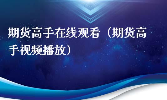 期货高手在线观看（期货高手视频播放）_https://www.kuaijiepai.net_期货在线_第1张