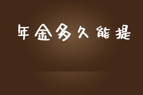 年金多久能提_https://www.kuaijiepai.net_新股新闻_第1张