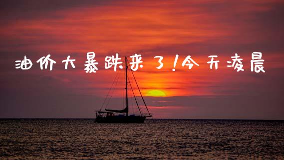 油价大暴跌来了!今天凌晨_https://www.kuaijiepai.net_国际期货_第1张