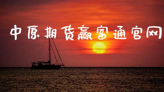 中原期货赢富通官网_https://www.kuaijiepai.net_期货资讯_第1张