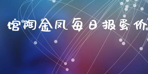 馆陶金凤每日报蛋价_https://www.kuaijiepai.net_期货资讯_第1张