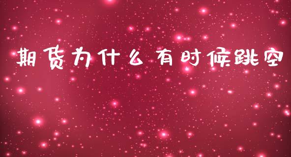 期货为什么有时候跳空_https://www.kuaijiepai.net_国际股建_第1张