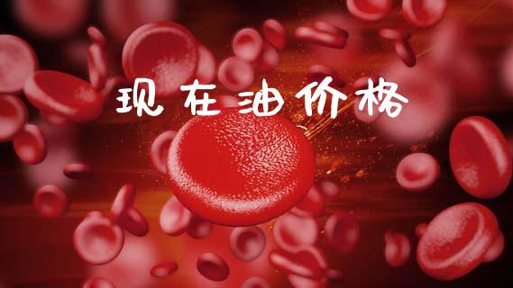 现在油价格_https://www.kuaijiepai.net_期货在线_第1张