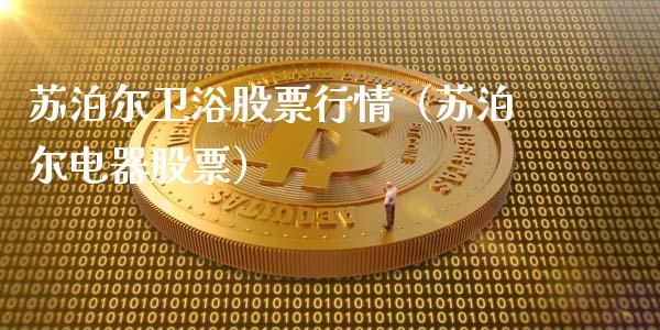 苏泊尔卫浴股票行情（苏泊尔电器股票）_https://www.kuaijiepai.net_股票理论_第1张