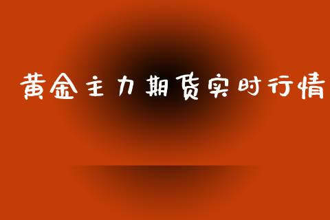 黄金主力期货实时行情_https://www.kuaijiepai.net_期货在线_第1张