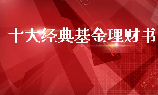 十大经典基金理财书_https://www.kuaijiepai.net_期货理财_第1张