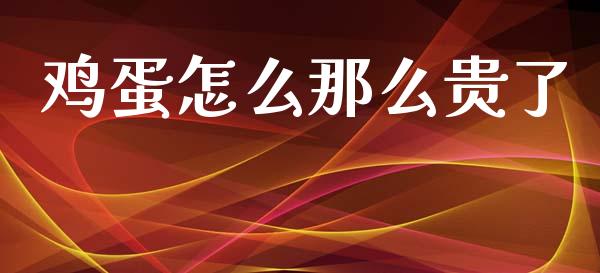 鸡蛋怎么那么贵了_https://www.kuaijiepai.net_国际期货_第1张