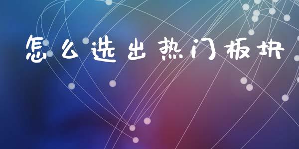 怎么选出热门板块_国际期货_第1张_快捷排财经网 怎么选出热门板块_https://www.kuaijiepai.net_国际期货_第1张