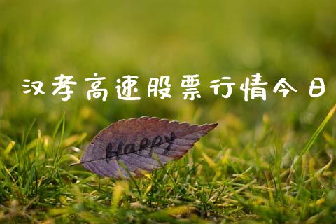 汉孝高速股票行情今日_https://www.kuaijiepai.net_国际股建_第1张