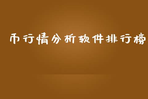币行情分析软件排行榜_https://www.kuaijiepai.net_期货在线_第1张