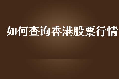 如何查询香港股票行情_https://www.kuaijiepai.net_新股新闻_第1张