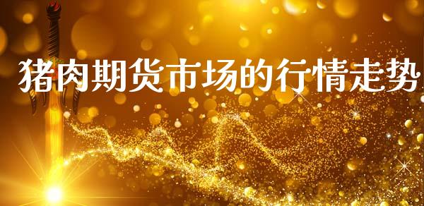 猪肉期货市场的行情走势_https://www.kuaijiepai.net_国际期货_第1张