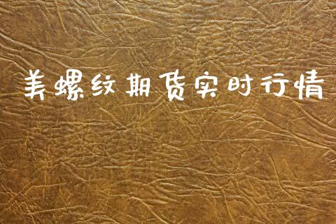 美螺纹期货实时行情_https://www.kuaijiepai.net_期货在线_第1张