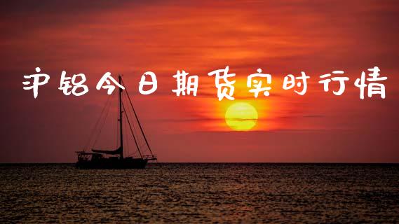 沪铝今日期货实时行情_https://www.kuaijiepai.net_国际期货_第1张