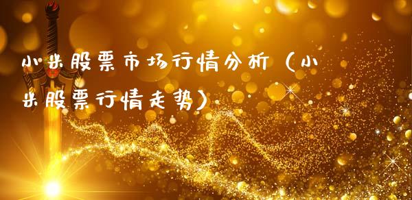 小米股票市场行情分析（小米股票行情走势）_https://www.kuaijiepai.net_国际股建_第1张