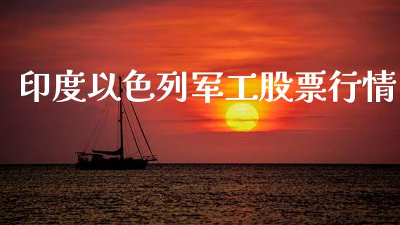 印度以色列军工股票行情_https://www.kuaijiepai.net_国际股建_第1张