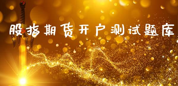 股指期货开户测试题库_https://www.kuaijiepai.net_期货资讯_第1张