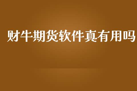 财牛期货软件真有用吗_https://www.kuaijiepai.net_期货资讯_第1张